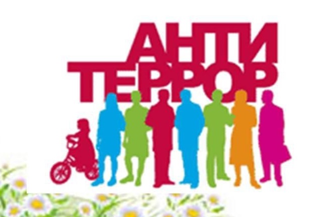 Антитеррористическая безопасность